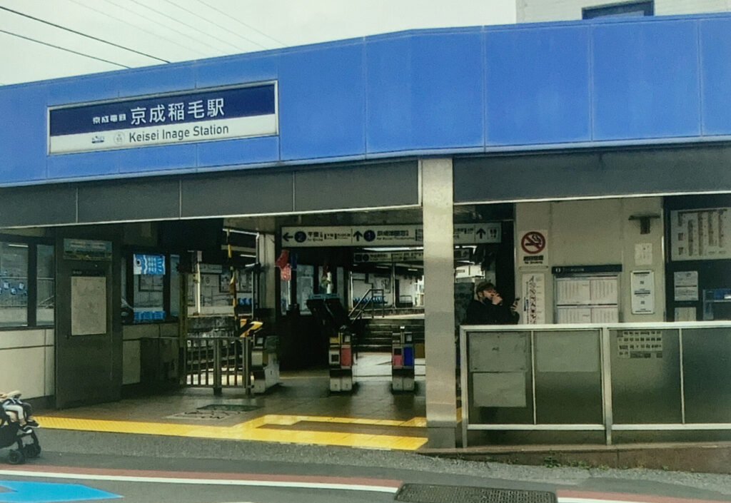 京成稲毛駅【俺ガイル聖地】