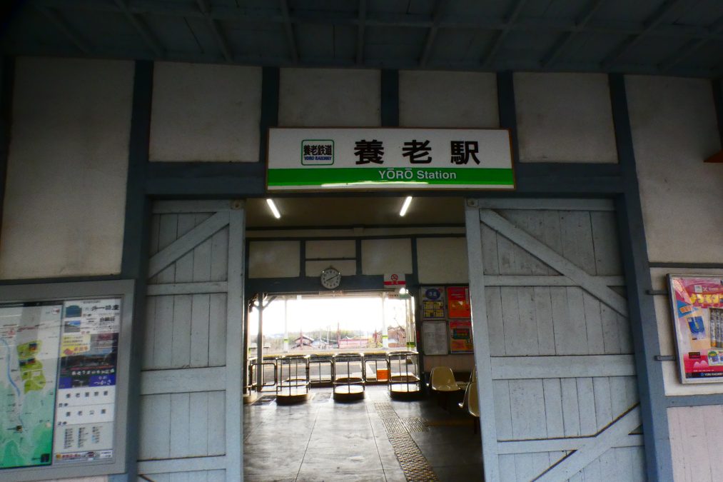 養老駅